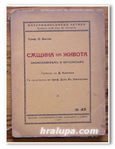 СЪЩИНА НА ЖИВОТА, БИОМЕХАНИЗЪМ И ВИТАЛИЗЪМ, ПРОФ. О. БЮЧЛИ, 1929 ГОДИНА